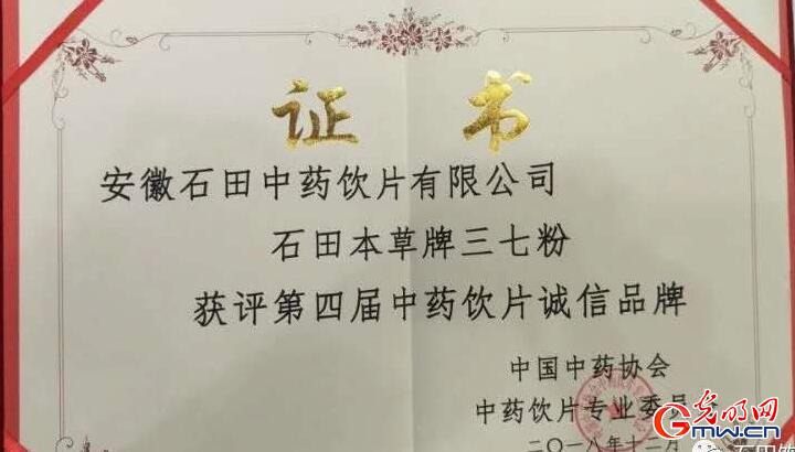 安徽石田三七粉获中药饮片诚信品牌称号 安徽石田三七粉获中药饮片诚信品牌称号