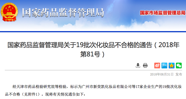 药监局又公布了19批不合格的化妆品!有你用的嘛?