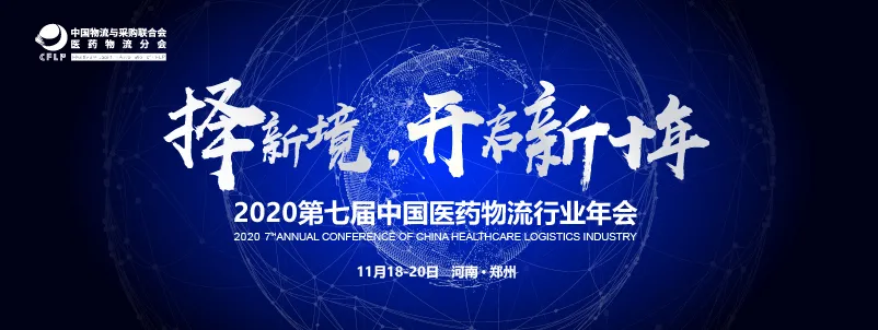 2020第七届中国医药物流行业年会 等你参与