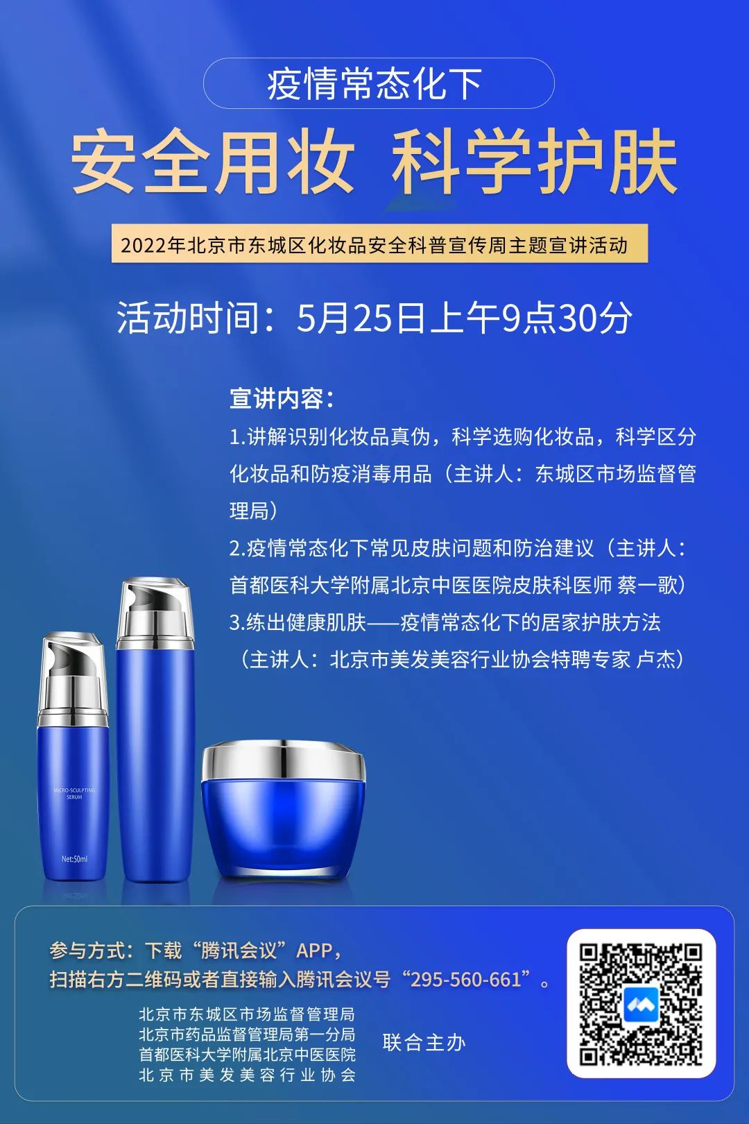 北京市东城区化妆品安全科普宣传周线上主题宣讲活动预告