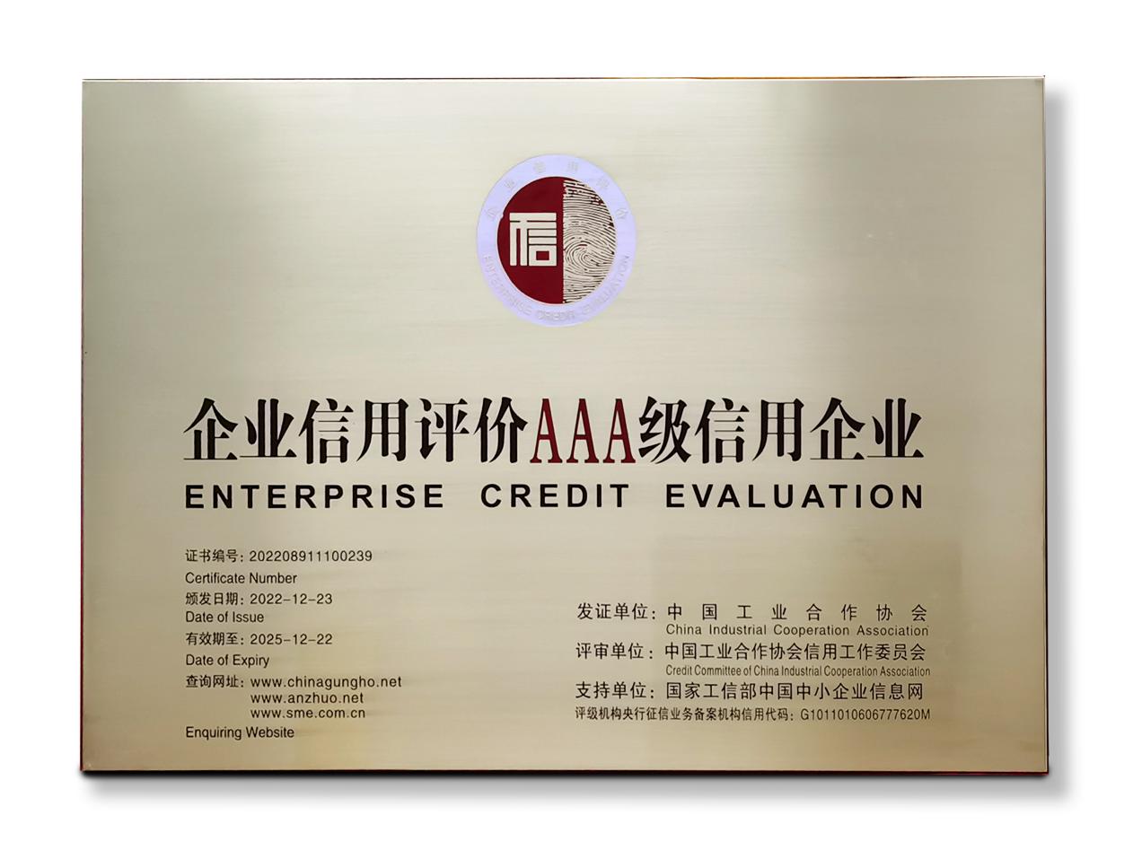广誉远再次荣获AAA级企业信用认证