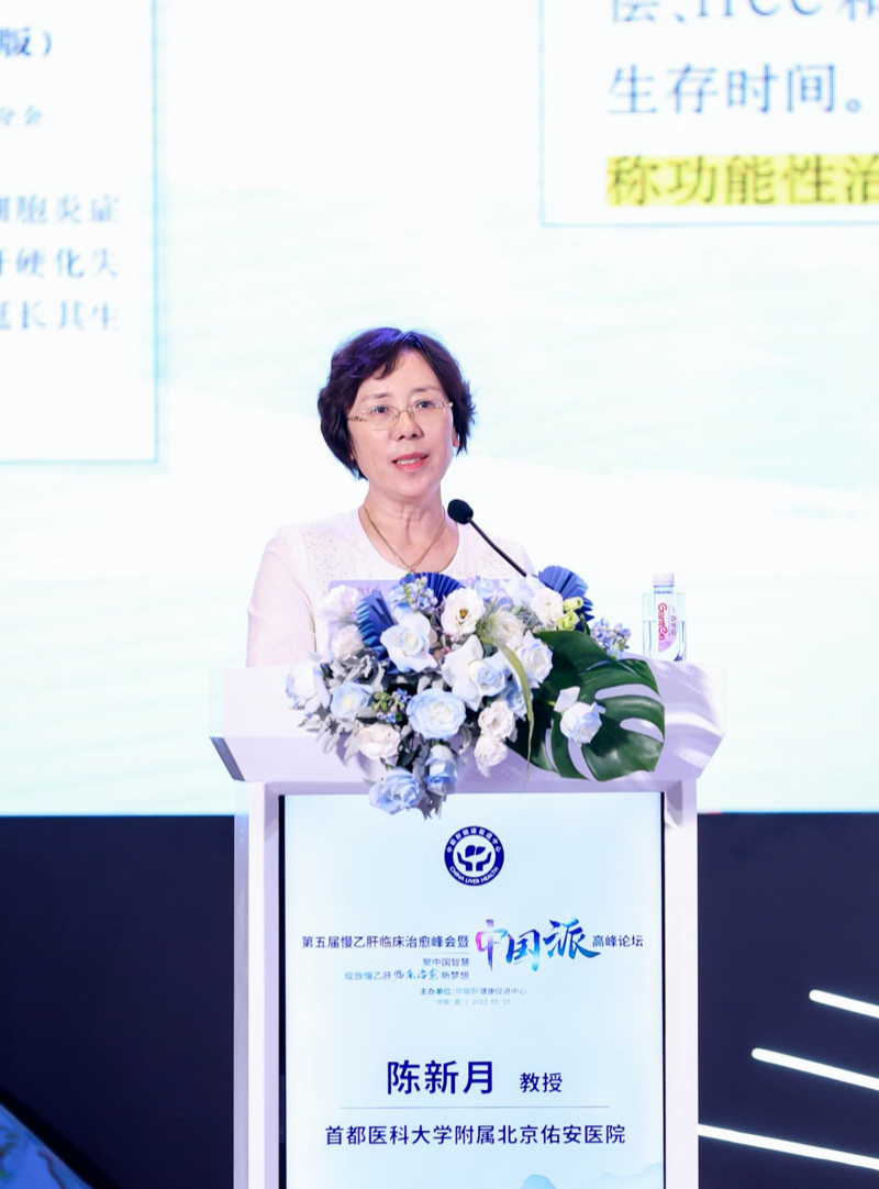 第五届慢乙肝临床治愈峰会暨中国派高峰论坛召开