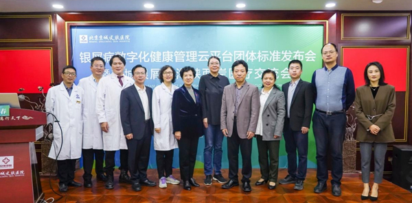 银屑病数字化健康管理云平台团体标准在京发布