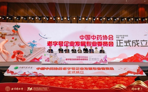 中国中药协会老字号企业发展专业委员会成立