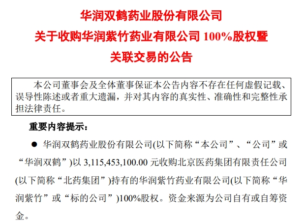 华润双鹤拟31亿收购华润紫竹100%股权丰富产品管线