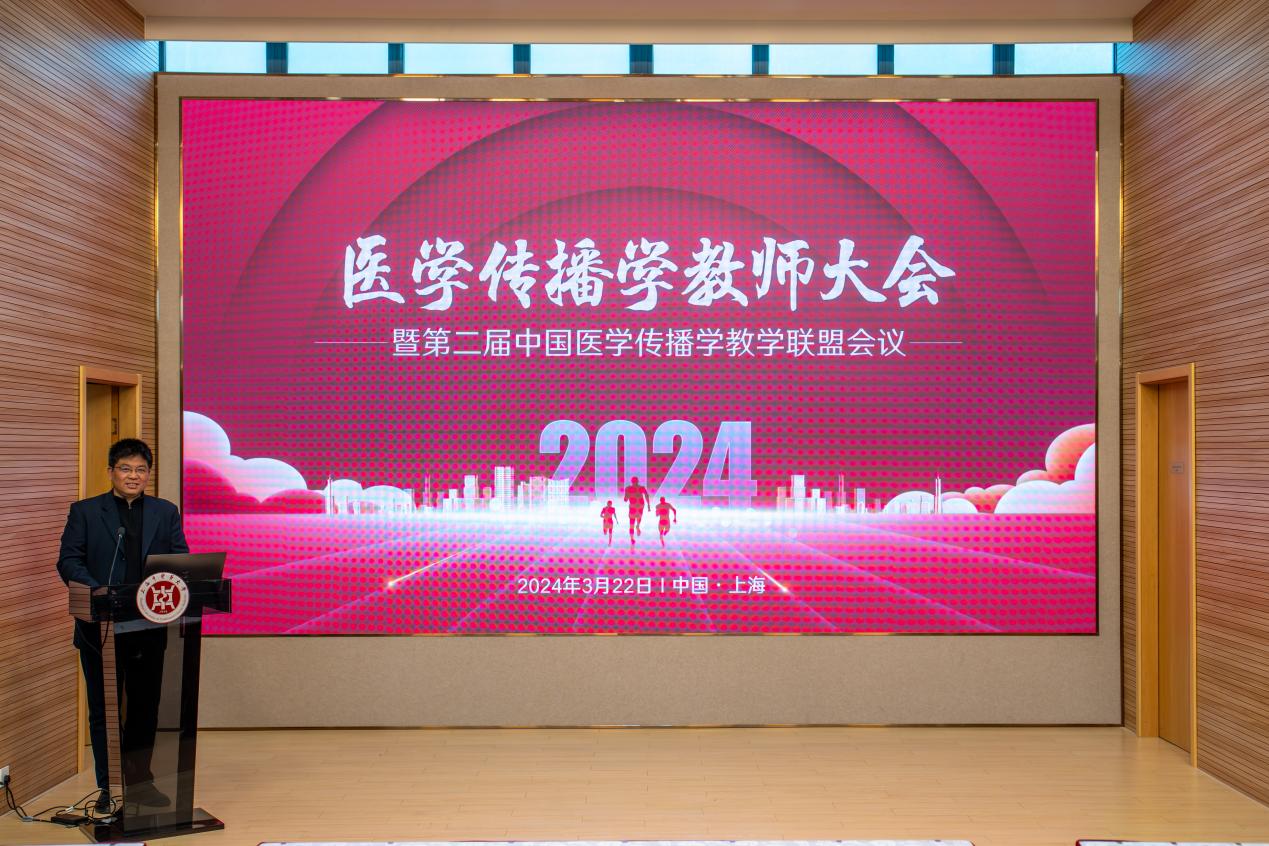 2024年医学传播学教师大会在上海举行