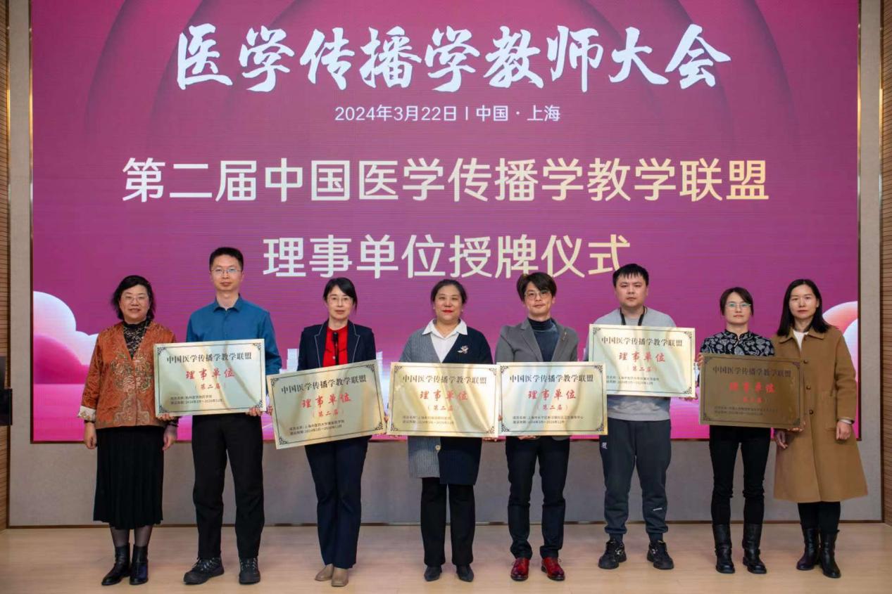 2024年医学传播学教师大会在上海举行