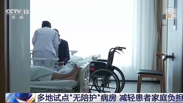 “无陪护”病房能否避免“一人住院，全家受累”？