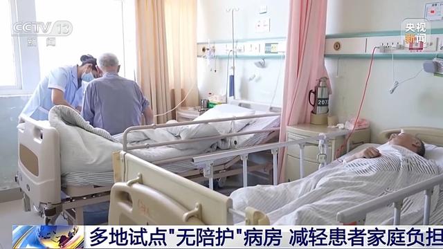 “无陪护”病房能否避免“一人住院，全家受累”？