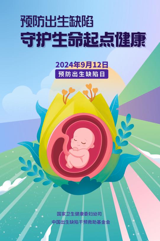 中国预防出生缺陷日|聚焦孕期用药安全，共筑生命起点健康