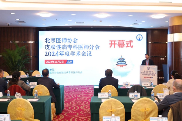 北京医师协会皮肤性病专科医师分会2024年度学术会议在京召开