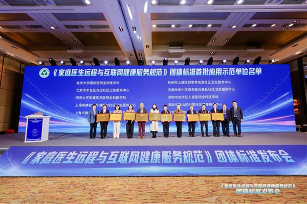 我国首个针对家庭医生互联网服务的团体标准发布