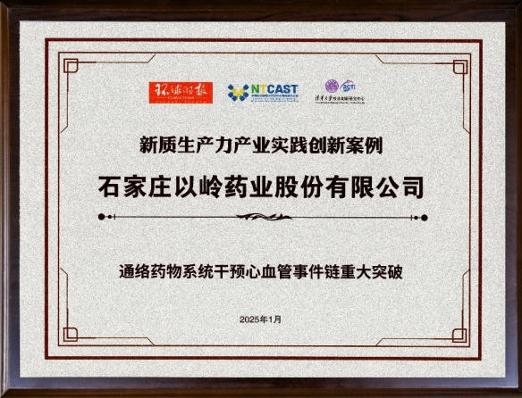 以岭药业荣获新质生产力产业实践创新案例