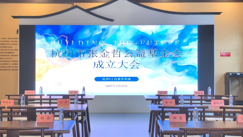 张金哲公益基金会成立