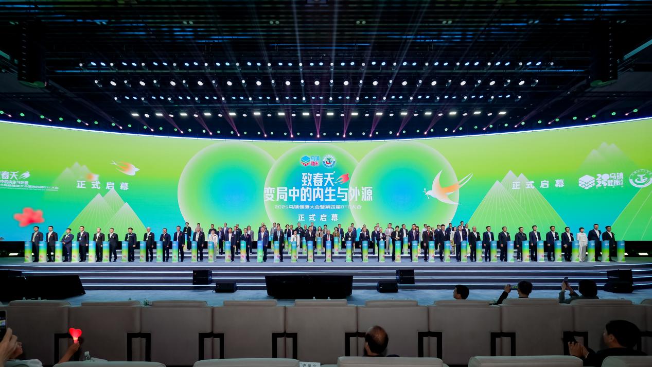 2025乌镇健康大会暨第四届OTC大会启幕