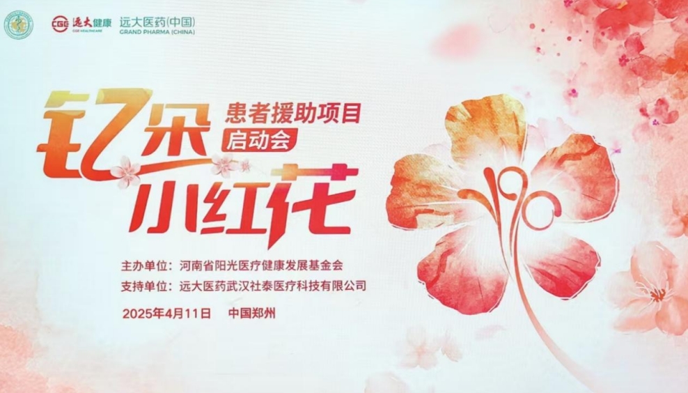 钇朵小红花健康基金项目·患者援助项目第三期启动