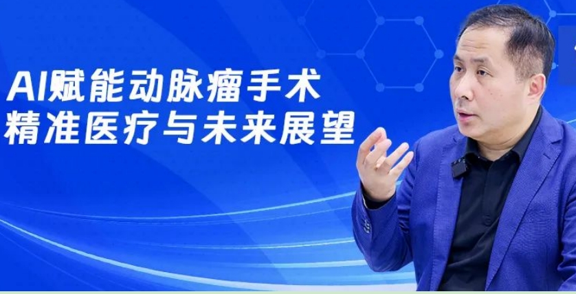 北京宣武医院张鸿祺：AI 赋能神经介入 动脉瘤治疗的智能化升级之路