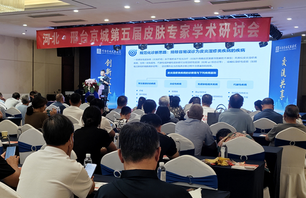河北·邢台京城第五届皮肤专家学术研讨会落幕