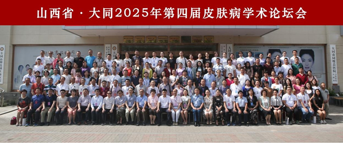 山西·大同京城2025年第四届皮肤病学术讨论会召开