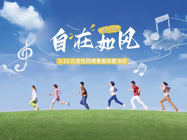 国内首个炎症性肠病主题音乐纪录片发布