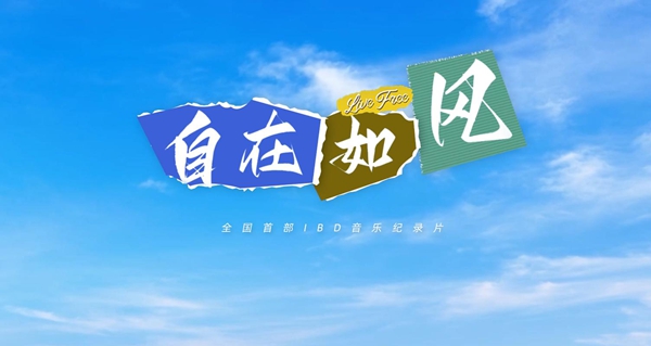 国内首个炎症性肠病主题音乐纪录片发布