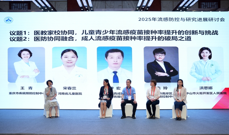 2025年流感防控与研究进展研讨会召开