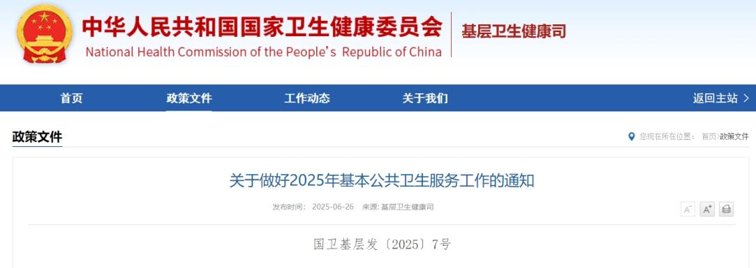 2025年基本公卫服务经费提至人均99元 新增经费聚焦“一老一小”和慢性病管理