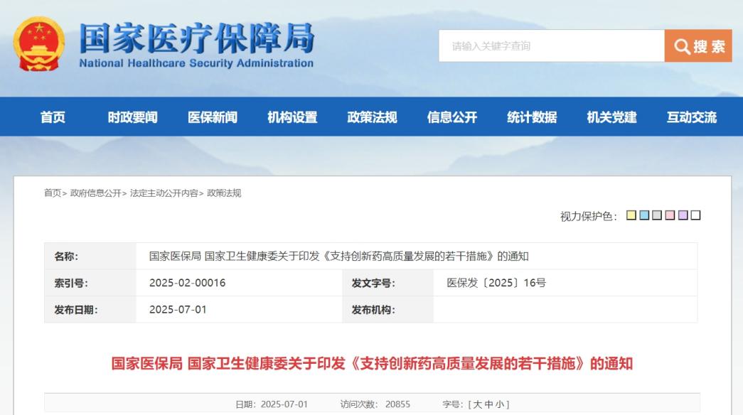 16条措施全链条支持创新药高质量发展