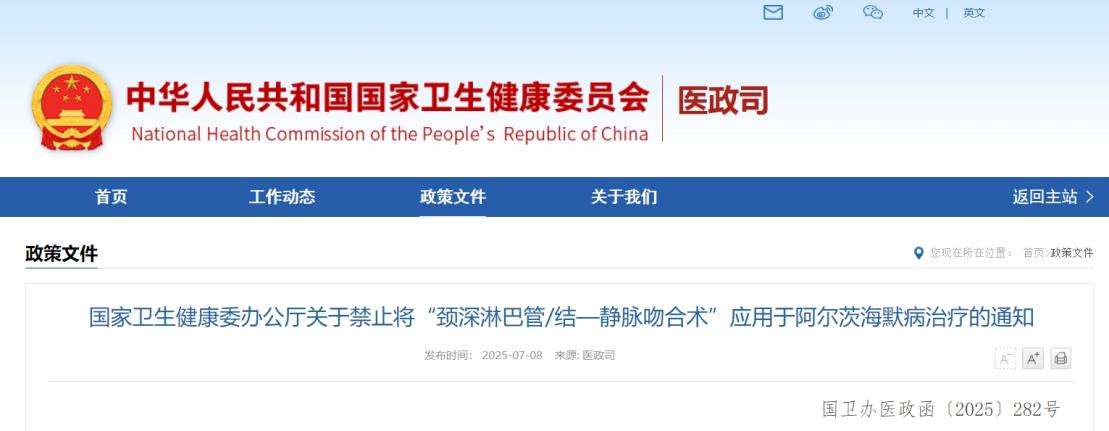 国家卫健委：这项手术不得用于治疗阿尔茨海默病