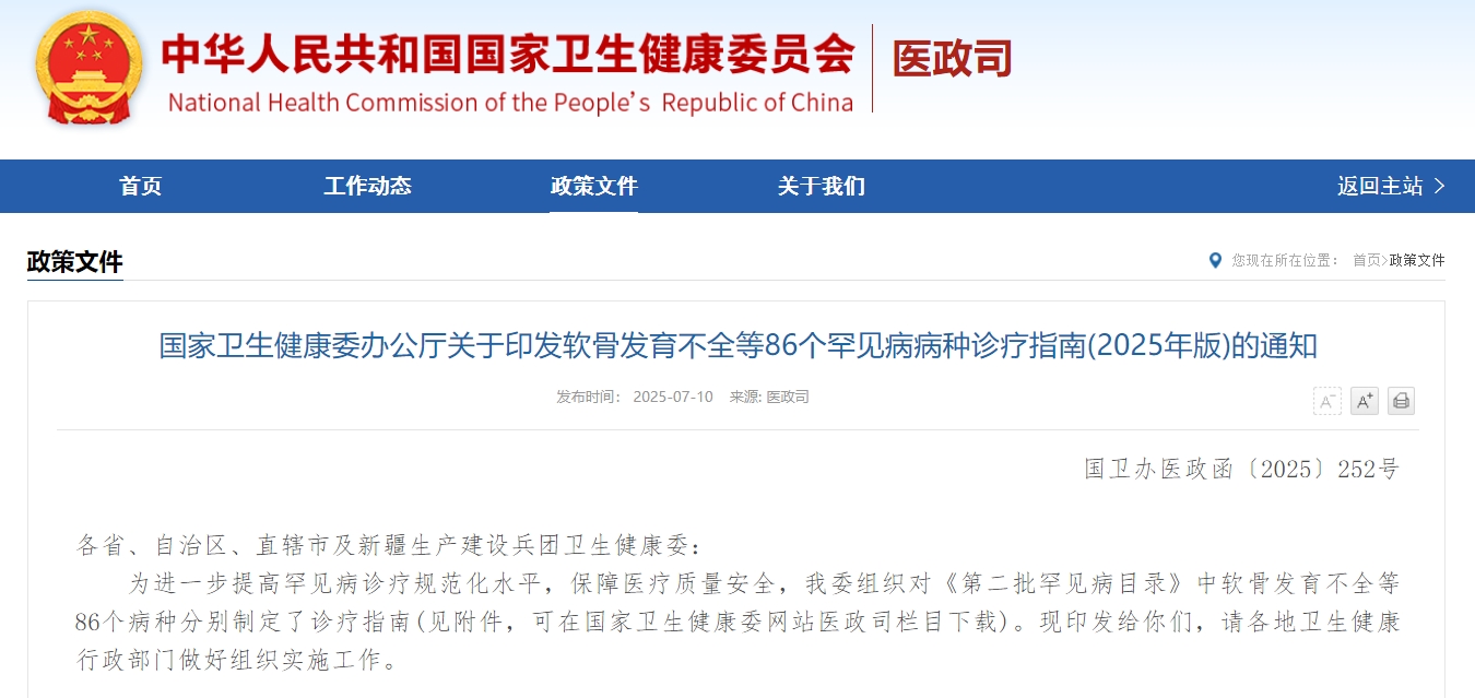 86个罕见病诊疗指南发布 为规范诊疗提供权威依据