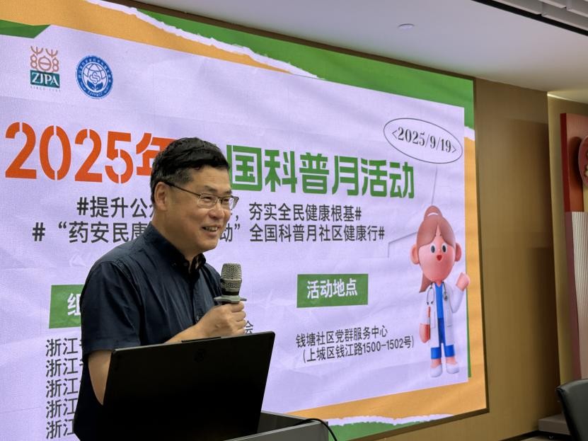 浙江省药学会举办2025年“药安民康・护杭行动”全国科普月活动