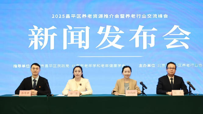 让养老资源精准对接民生所需，北京昌平将举办养老资源推介会
