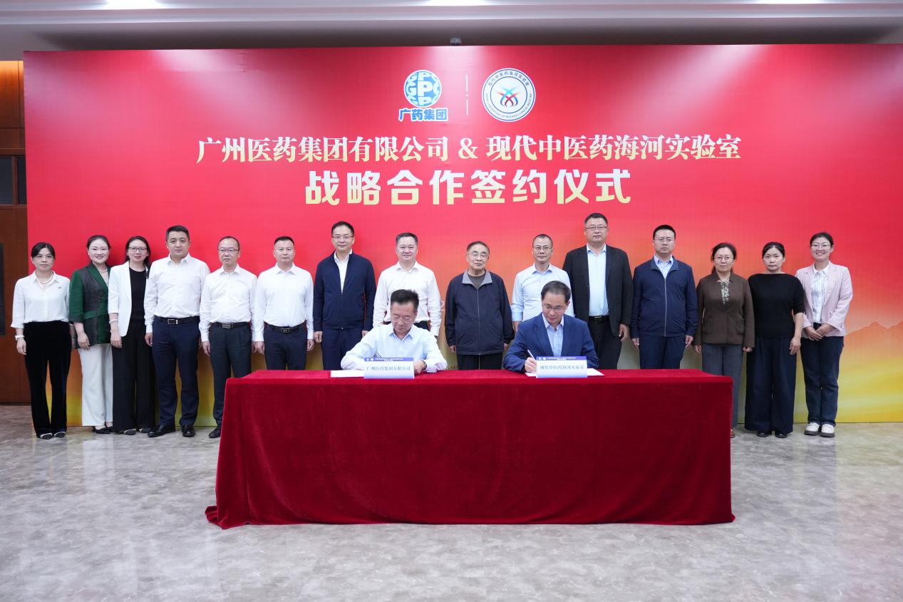 广药集团与现代中医药海河实验室签署战略合作协议