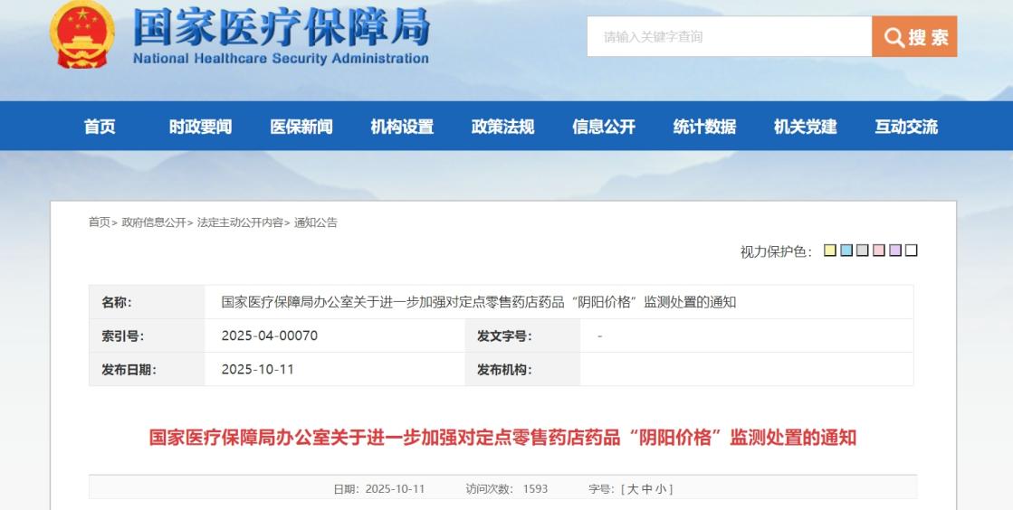 国家医保局部署专项行动 严肃核查定点药店“阴阳价格”问题