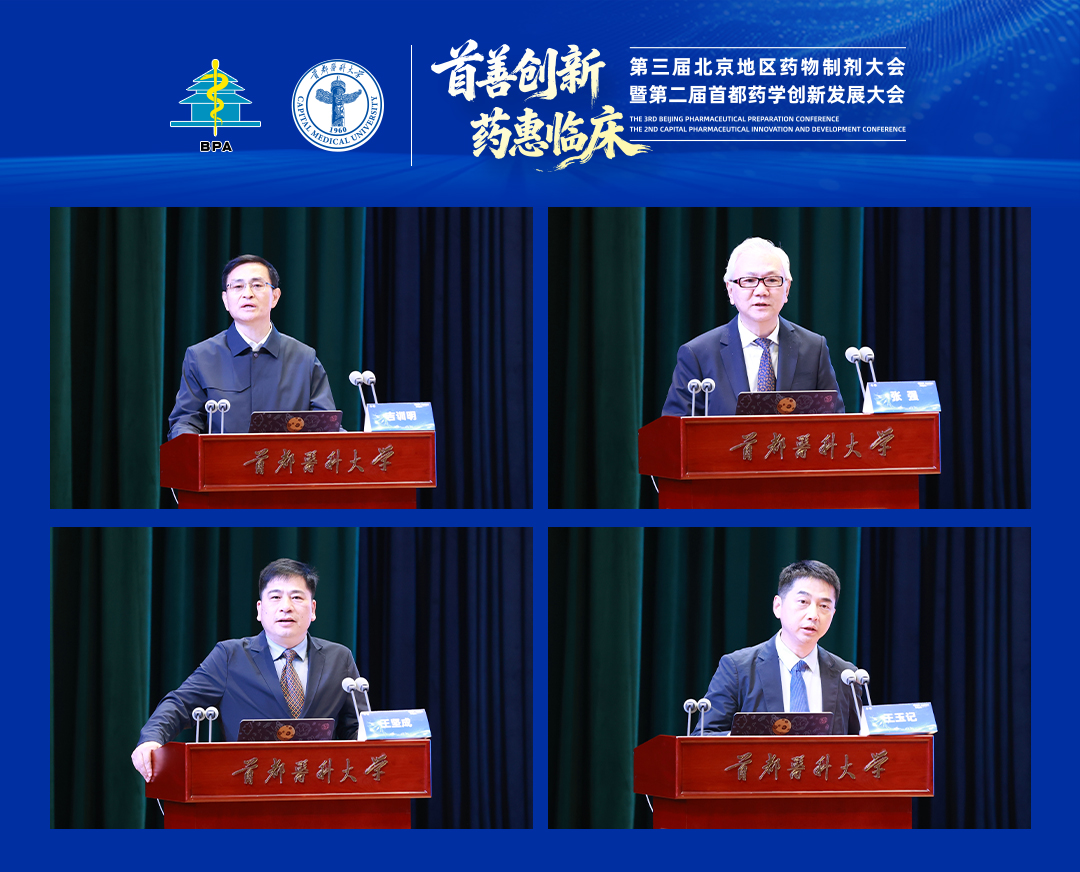 北京地区药物制剂大会暨首都药学创新发展大会举办