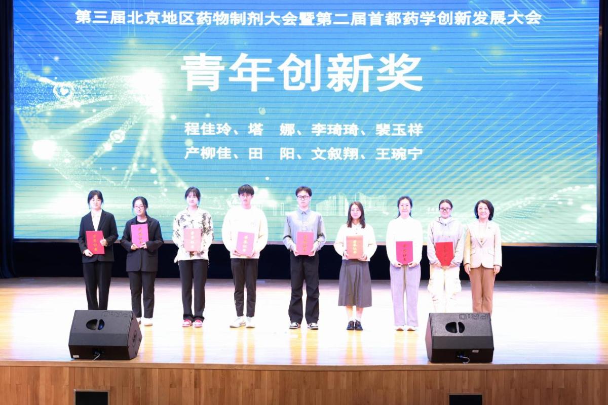 北京地区药物制剂大会暨首都药学创新发展大会举办