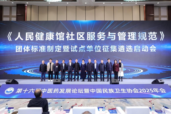 《人民健康馆社区服务与管理规范》团体标准启动