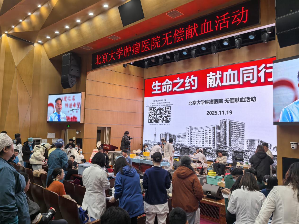 北京大学肿瘤医院举行无偿献血活动，121名医务人员献血24400毫升