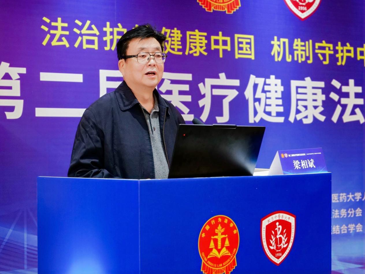 “第二届医疗健康法治论坛”在京举办