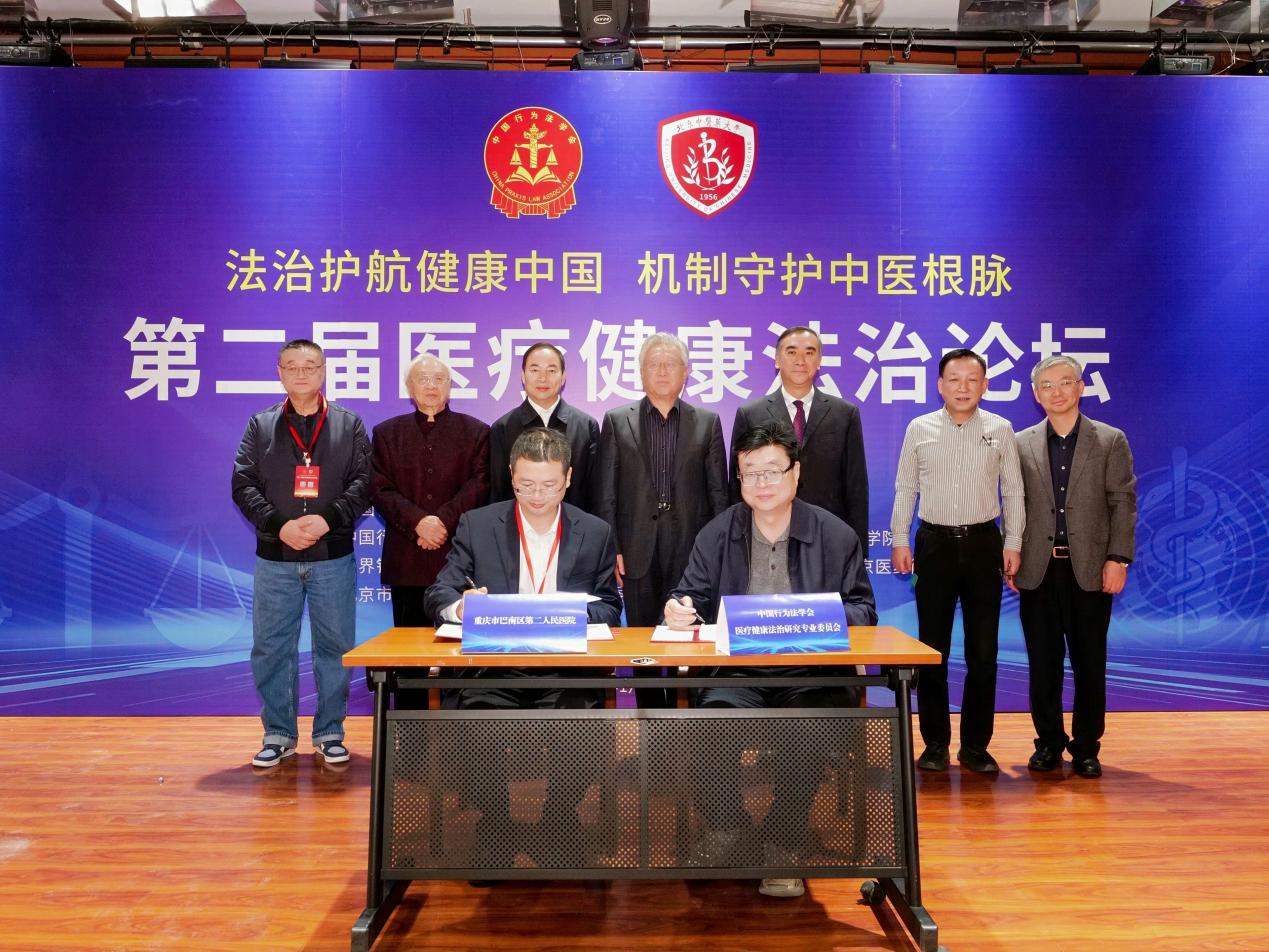 “第二届医疗健康法治论坛”在京举办