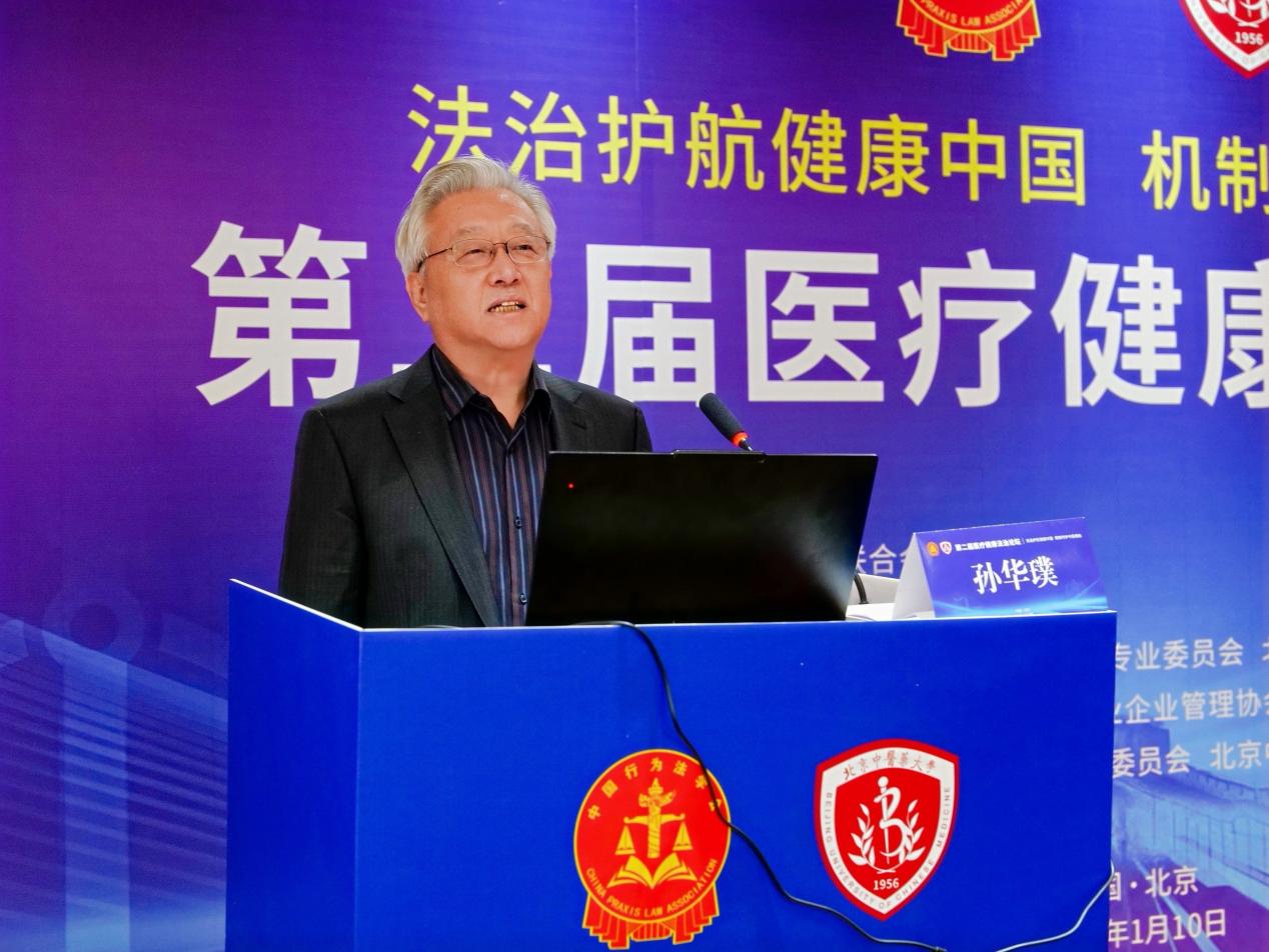 “第二届医疗健康法治论坛”在京举办