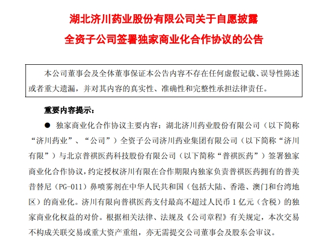 济川药业与普祺医药达成合作，加速创新鼻炎药上市步伐
