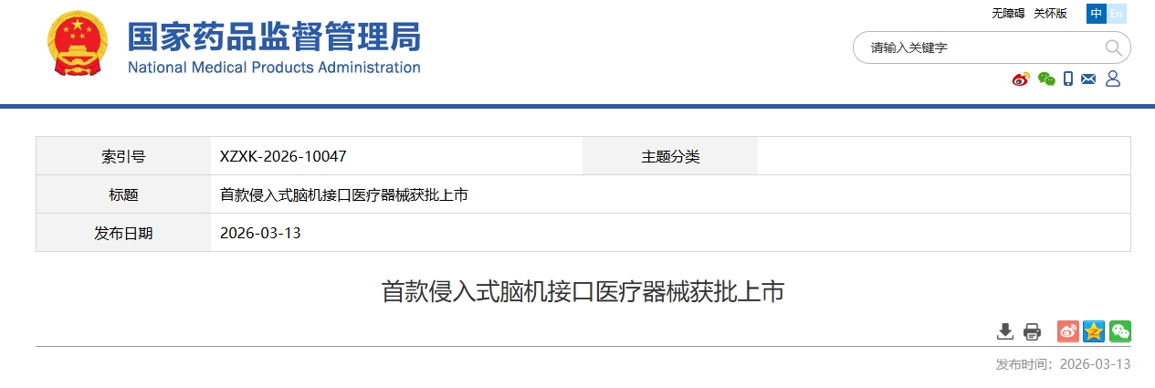 首款侵入式脑机接口医疗器械获批上市