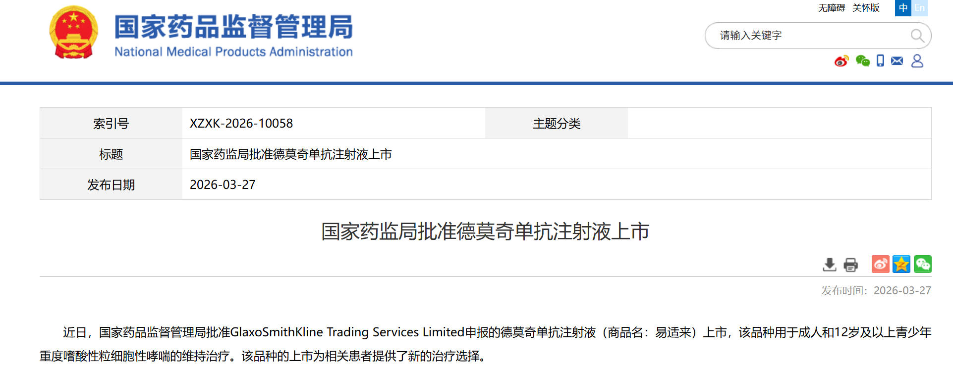 国家药监局批准创新药德莫奇单抗注射液上市