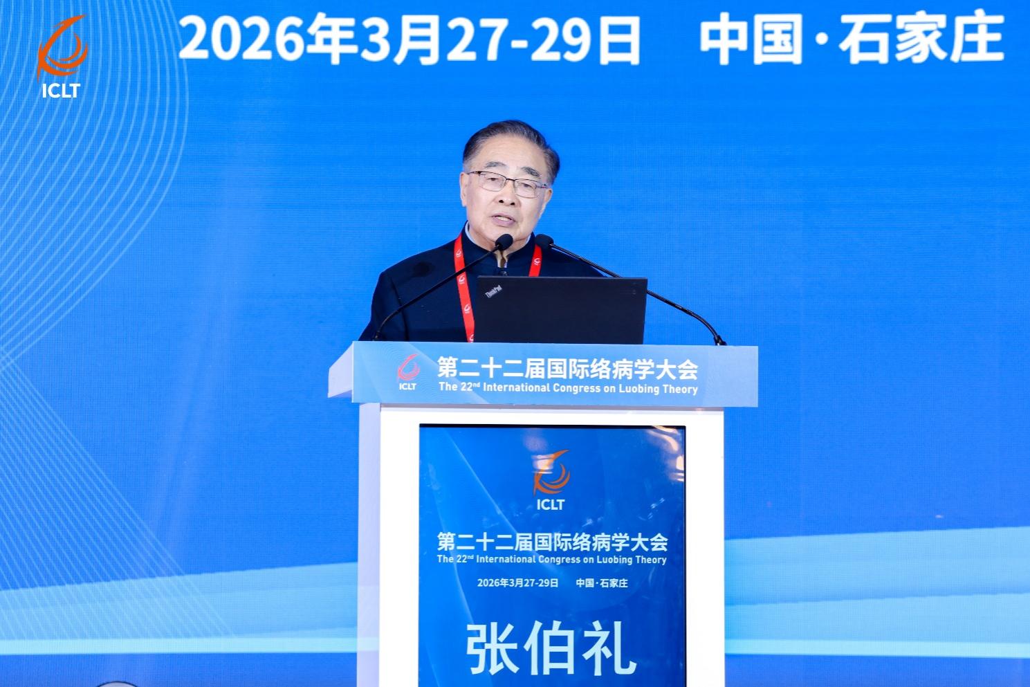 第22届国际络病学大会召开 《络学集成》首发