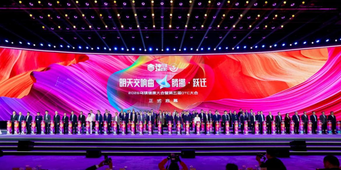 2026乌镇健康大会：医药产业重心转向质量与效益