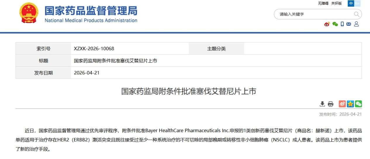 国家药监局附条件批准塞伐艾替尼片上市