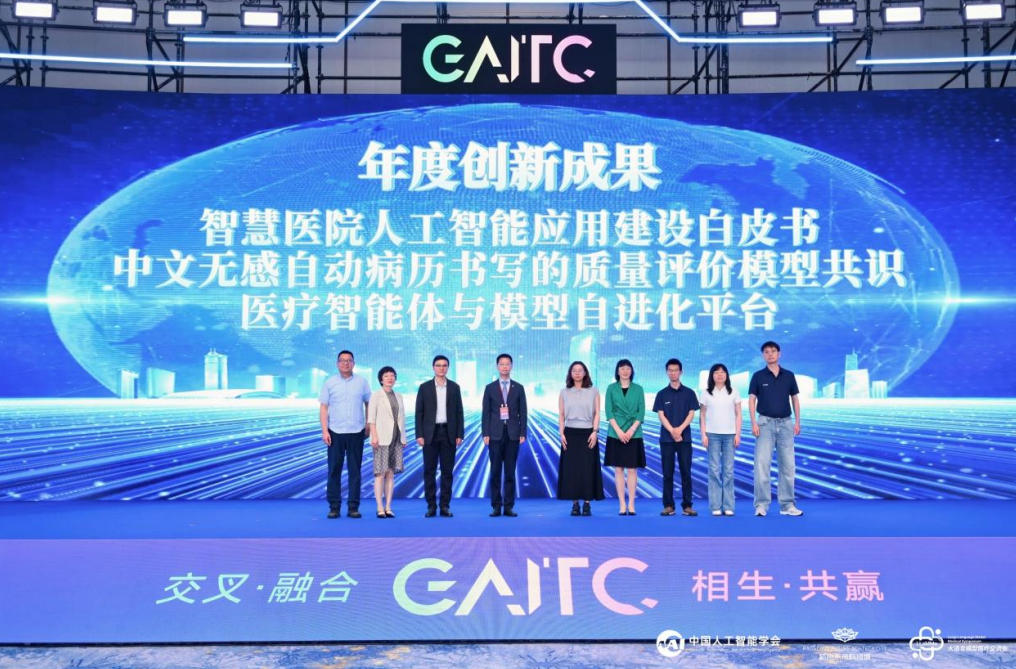 全球人工智能技术大会举行 多项医疗AI创新成果赋能智慧医院建设