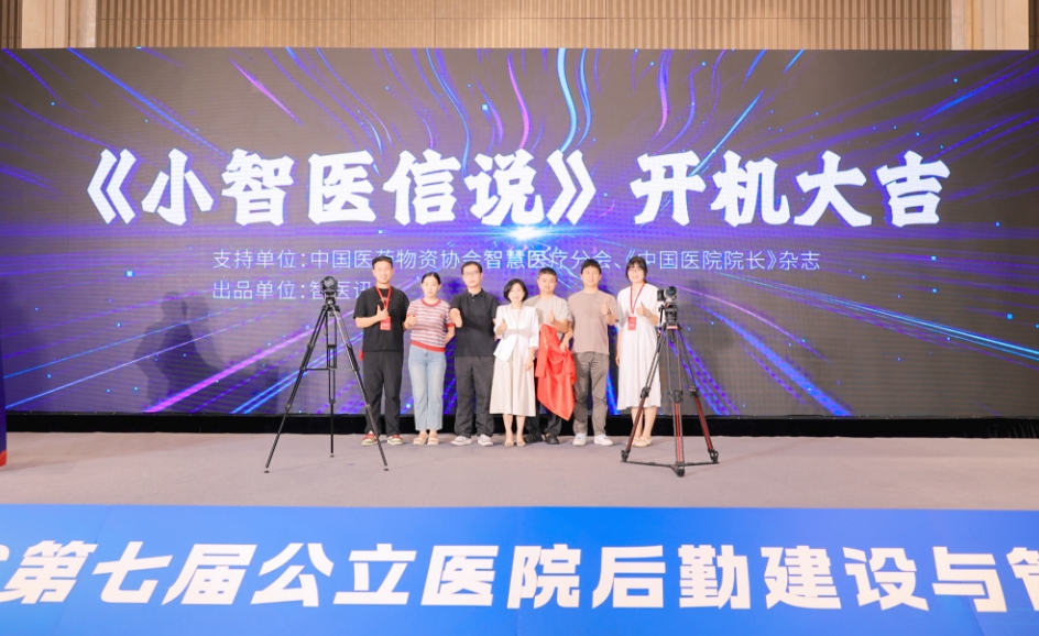 第七届公立医院后勤建设与管理大会召开 医信访谈节目8月上线 第七届公立医院后勤建设与管理大会召开 医信访谈节目8月上线