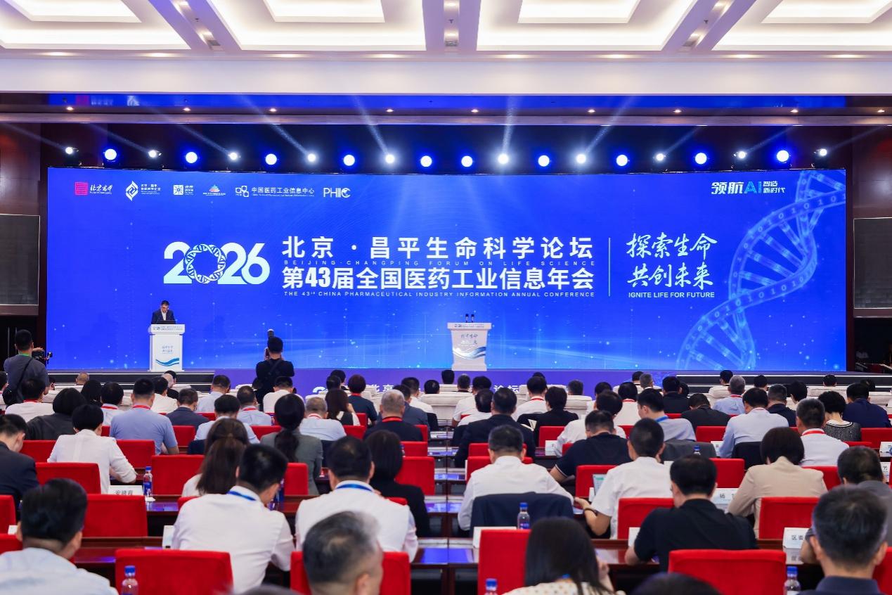 第43届全国医药工业信息年会 合成生物制造中试等三大服务平台落地昌平